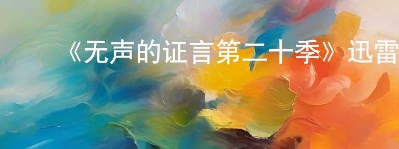 蔡春利的动漫综艺大全,《无声的证言第二十季》迅雷下载/在线观看-犯罪历史-美剧天堂